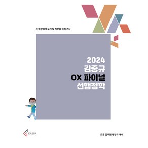 2024 김중규 OX 파이널 선행정학, 카스파