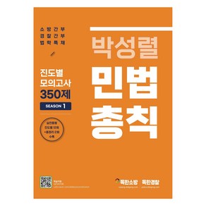 박성렬 민법총칙 진도별 모의고사 350제 Season 1:소방간부 경찰간부 법학특채, 마이패스북스