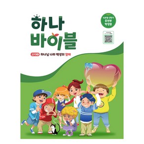 하나바이블 4과정 2학기 유년부 학생용 : 교리2 하나님 나라 백성의 열매, 대한예수교장로회총회, 대한예수교장로회총회 편집부