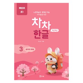 느린학습자·경계선 지능 아이들을 위한차차한글 3: 글자의 짜임, 초 1, 키블