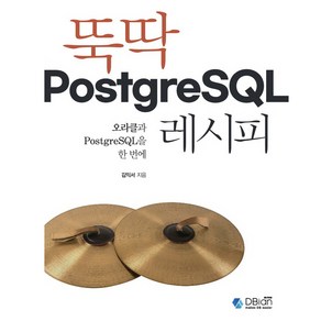 뚝딱 PostgeSQL 레시피:오라클과 PostgeSQL을 한 번에, 디비안(주)(DBian), 김익서