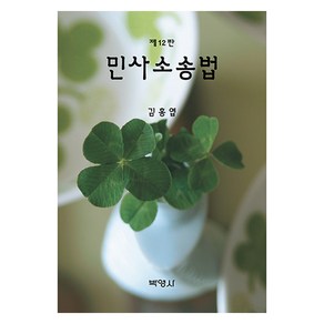 민사소송법 제 12판, 김홍엽, 박영사