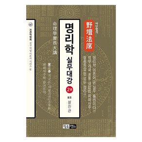 야단법석 명리학 실무 대강 2, 창조명리, 설진관