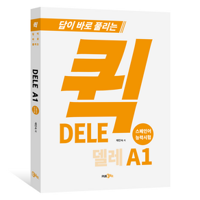 퀵 DELE A1 답이 바로 풀리는, PUB365(도서출판삼육오)