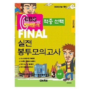 EBS 완벽분석 적중선택 파이널 실전 봉투모의고사 국어 언어와 매체 3회분, 고등 3학년