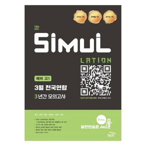 골드교육 편집부 2025 씨뮬 13th 3월 전국연합 3년간 모의고사