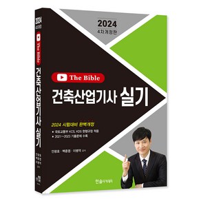 2024 건축산업기사 실기 The Bible, 한솔아카데미