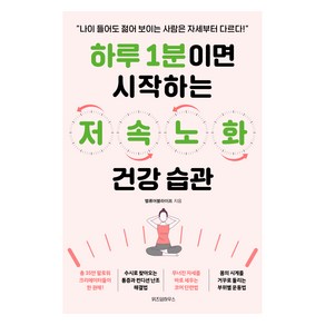 하루 1분이면 시작하는 저속노화 건강 습관, 위즈덤하우스, 밸류어블라이프