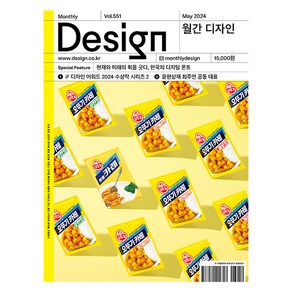 월간 디자인 DESIGN 551호 2024.5 : 현재와 미래의 획을 긋다 한국의 디지털 폰트, 디자인하우스, 월간디자인 편집부