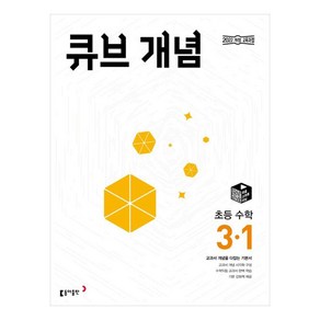 큐브 개념 초등 수학 3-1 (2025년), 초등 3-1