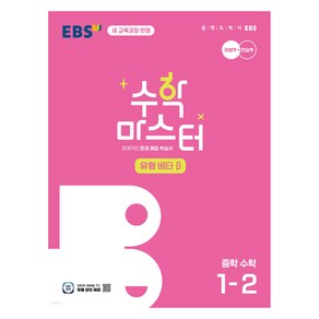 2025 EBS 중학 수학 마스터 유형 β, One colo  One Size, 중등 1-2