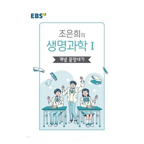 EBS 강의노트 왕기초 개념 탐구 조은희의 생명과학1 개념 끝장내기, 과학