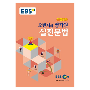 EBS 강의노트 약점공략 오렌지의 평가원 실전 문법, 영어