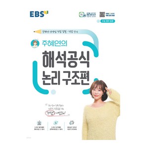 EBS 고교 해석공식 주혜연의 해석공식 논리구조편, 영어, 고등학생