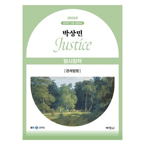 2025 박상민 JUSTICE 형사정책 관계법령, 박영사