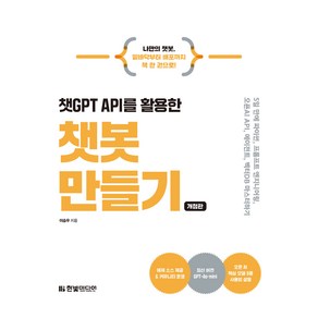 챗GPT API를 활용한 챗봇 만들기 개정판, 한빛미디어, 이승우