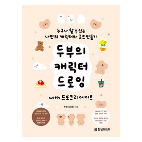 두부의 캐릭터 드로잉 with 프로크리에이트:누구나 할 수 있는 나만의 캐릭터와 굿즈 만들기, 한빛미디어, 두부(김경은)