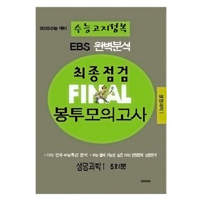 EBS 완벽분석 수능고지정복 최종점검 FINAL 봉투모의고사 생명과학1