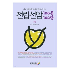 전립선암 100문 100답:최고 전문의들의 최신 치료 가이드