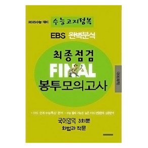 EBS 완벽분석 수능고지정복 최종점검 FINAL 봉투모의고사 국어 화법과 작문, 전학년