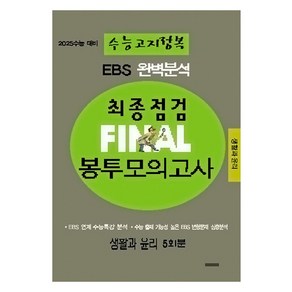 EBS 완벽분석 수능고지정복 최종점검 FINAL 봉투모의고사 생활과 윤리