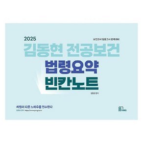 2025 김동현 전공보건 법령요약 빈칸노트:보건교사 임용고시 완벽대비, 마체베트