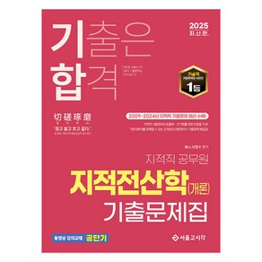 2025 기출은 합격 지적직 공무원 지적전산학(개론) 기출문제집, 서울고시각