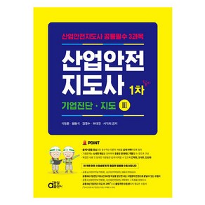 산업안전지도사 1차 필기 : 기업진단 · 지도 III, 동일출판사