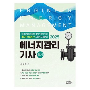 2025 에너지관리기사 필기:한국산업인력공단 출제기준에 따른 최근 10년간 과년도풀이, 동일출판사