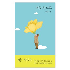 버킷 리스트, 열림원, 나태주