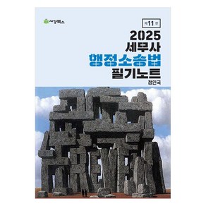 2025 세무사 행정소송법 필기노트