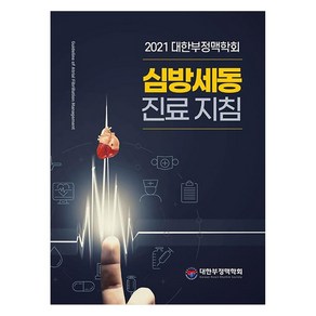 대한부정맥학회 심방세동 진료 지침(2021), 전남대학교출판문화원