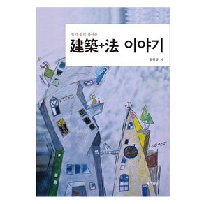 건축+법 이야기, 윤혁경, 기문당