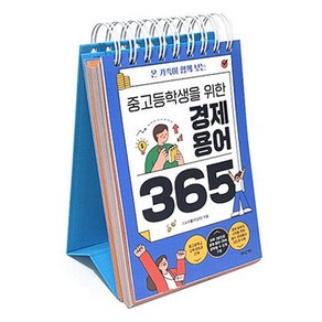 온 가족이 함께 보는중고등학생을 위한 경제용어 365