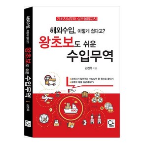 해외수입 이렇게 쉽다고? 왕초보도 쉬운 수입무역, 김진욱, 원