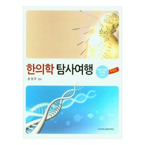 한의학 탐사여행:서울대 의대생 한의학을 만나다