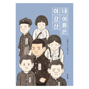 내 이름은 이강산, 스푼북, 신현수 글/이준선 그림