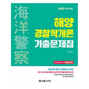 2025 해양경찰 해양경찰학개론 기출문제집