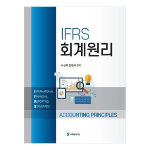 IFRS 회계원리, 이성희, 김정애, 시대가치