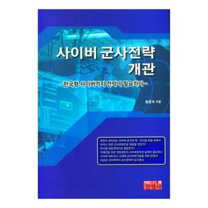 사이버 군사전략 개관한국형 사이버억지 전략이 필요하다, 진영사, 송운수