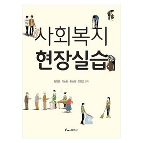 사회복지 현장실습, 동문사, 현영렬, 이승현, 홍승현, 정명섭