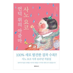 언덕 위의 아줌마, 페이퍼스토리, 사노요코