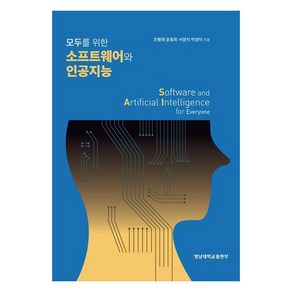 모두를 위한 소프트웨어와 인공지능, 조행래,윤종희,서영석,박영덕, 영남대학교출판부