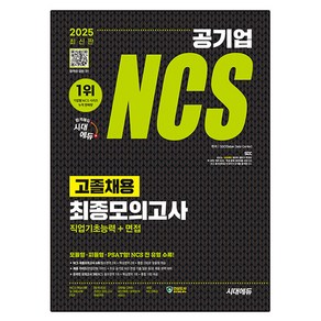 2025 최신판 시대에듀 공기업 NCS 고졸채용 최종모의고사 9회분 + 무료NCS특강