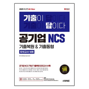 2025 최신판 시대에듀 All New 기출이 답이다! 공기업 NCS 7개년 기출복원 기출동형 모의고사 14회+무료NCS특강, 시대고시기획