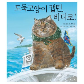 도둑 고양이 캡틴 바다로!, 2권, 미운오리새끼