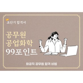 화공직 공무원 공업화학 99포인트:초단기 합격서, 보니 저, 보니출판