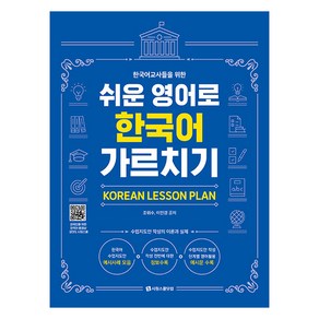 한국어 교사를 위한 쉬운 영어로 한국어 가르치기 KOREAN LESSON PLAN, 시원스쿨닷컴