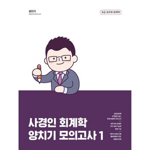 사경인 회계학 양치기 모의고사 1, 에스티유니타스