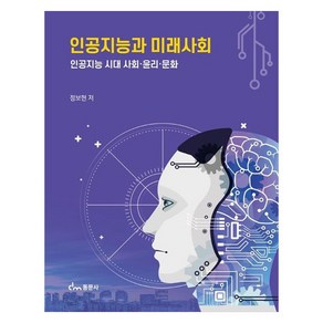 인공지능과 미래사회 : 인공지능 시대 사회. 윤리. 문화, 동문사, 정보현